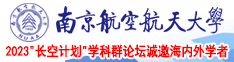 老骚屄AV网址南京航空航天大学2023“长空计划”学科群论坛诚邀海内外学者